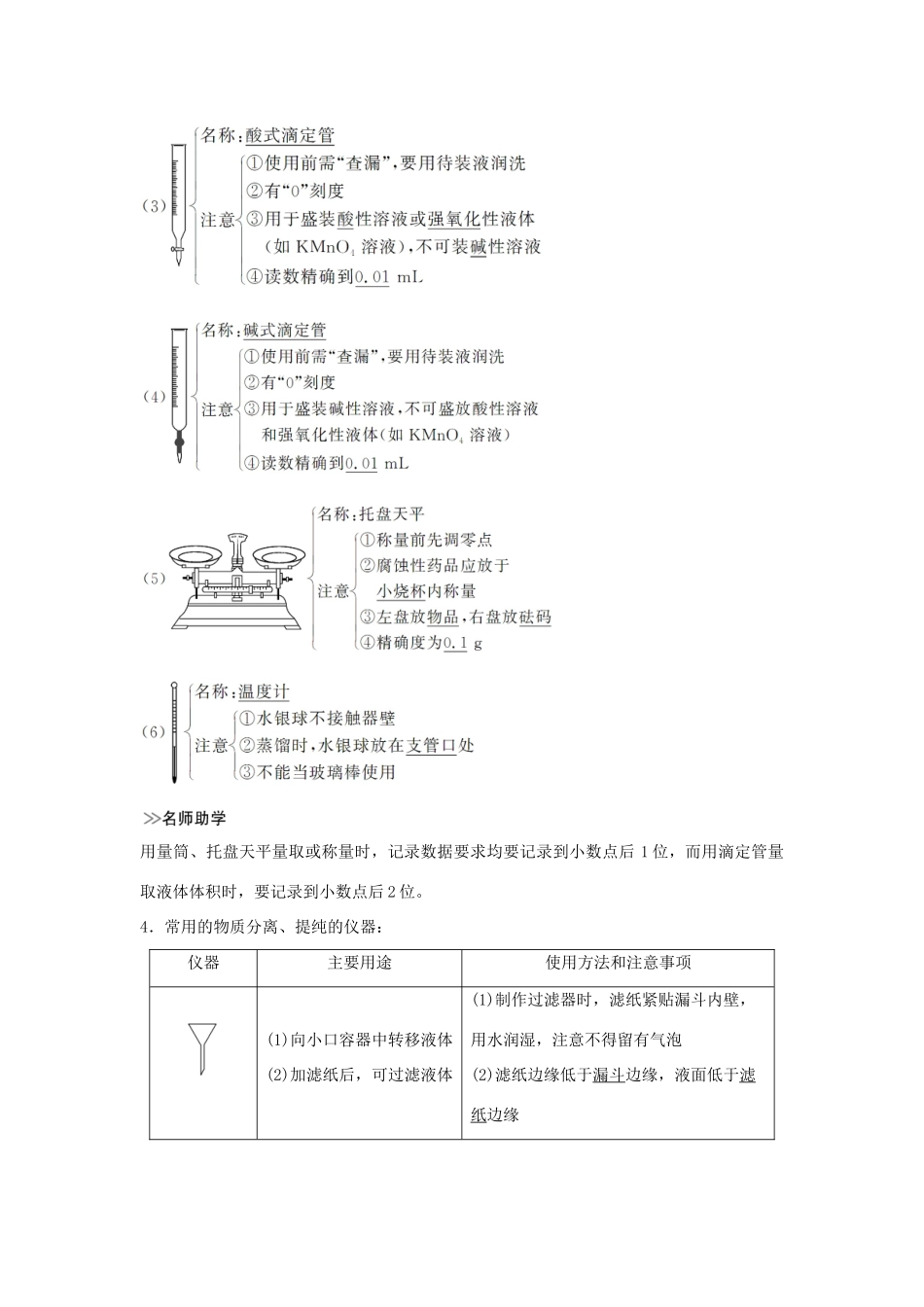 （全国通用版）高考化学大一轮复习 第十章 化学实验基础及探究 第1讲 化学实验常用仪器及基本操作学案-人教版高三全册化学学案_第3页