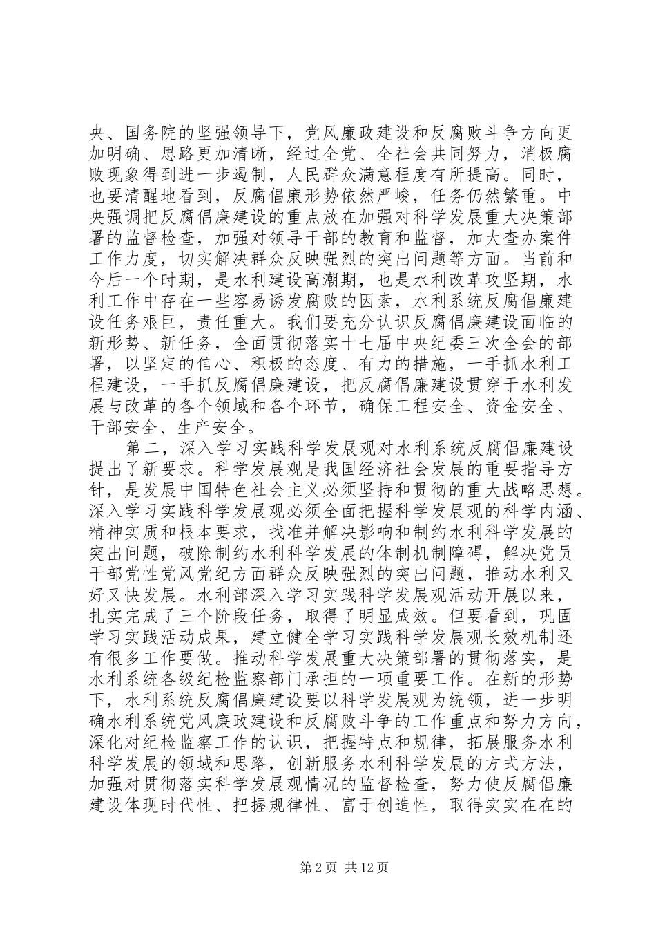水利系统党风廉政建设工作会讲话发言_第2页
