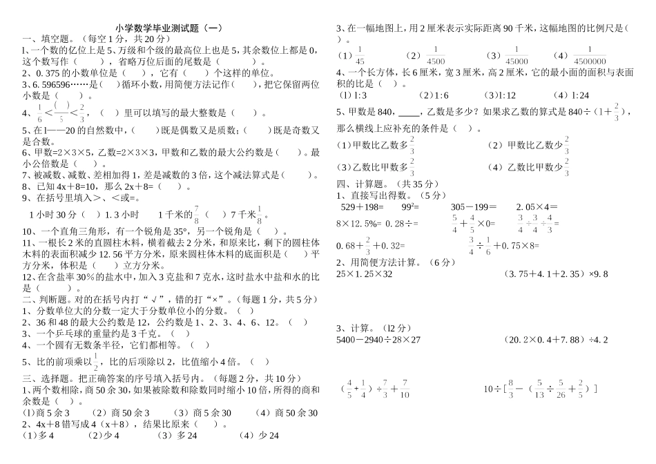 北师大版小学数学毕业模拟试卷20套_第1页