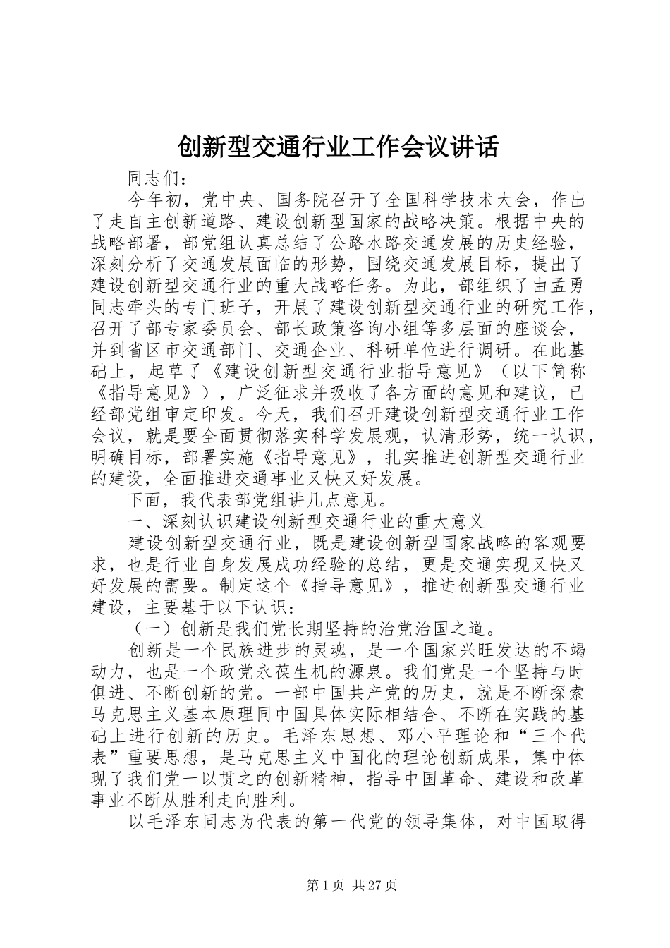 创新型交通行业工作会议讲话发言_第1页