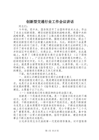 创新型交通行业工作会议讲话发言