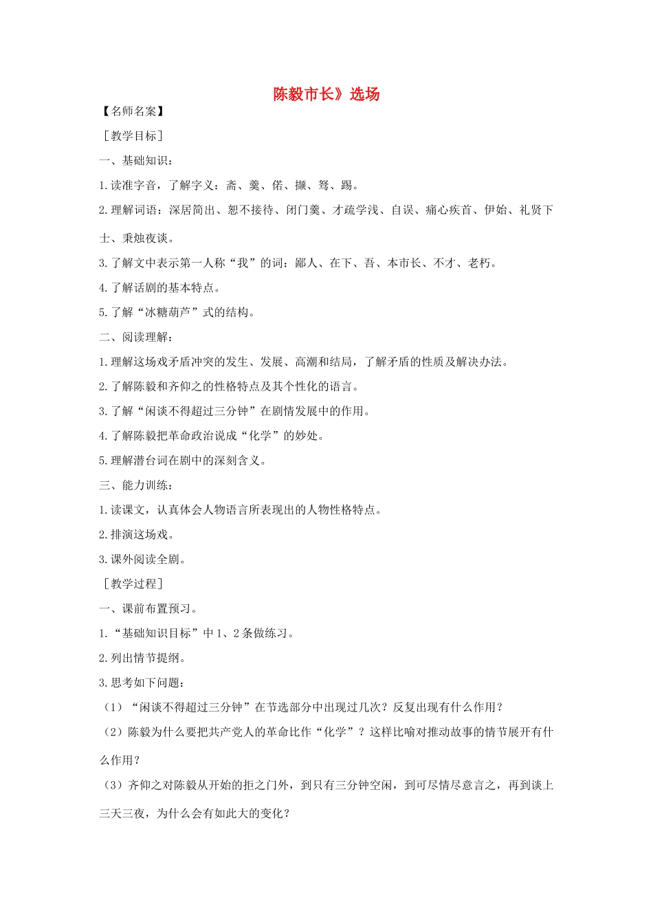九年级语文下册《陈毅市长》教案5 苏教版_第1页