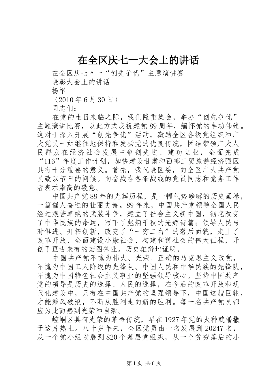 在全区庆七一大会上的讲话发言_第1页