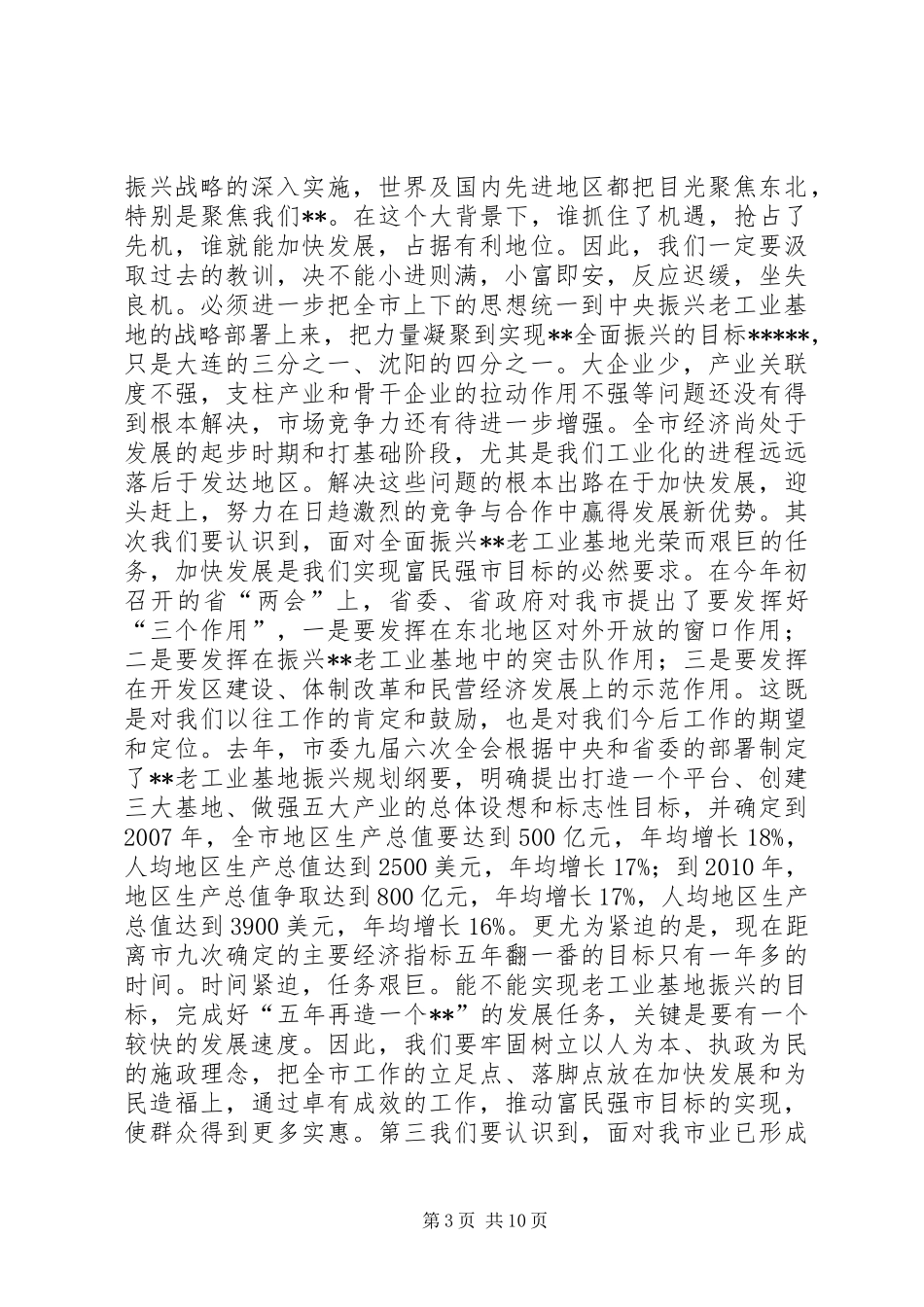 在全市“XX大振兴XX快发展”报告会上的讲话发言领导讲话发言_第3页