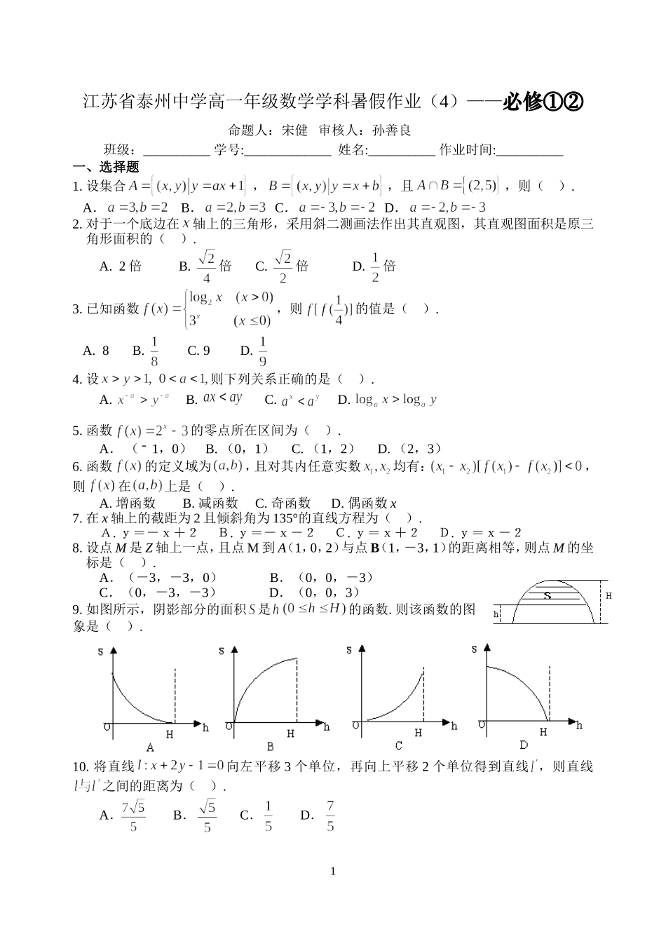 江苏省泰州中学高一年级数学学科暑假作业（4）_第1页