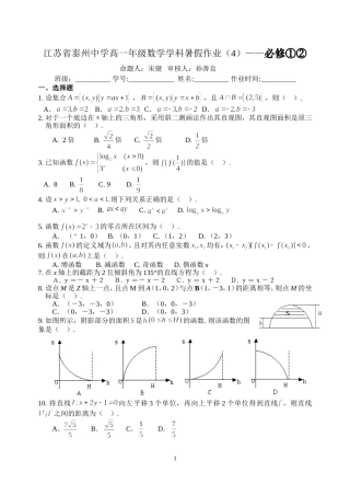 江苏省泰州中学高一年级数学学科暑假作业（4）