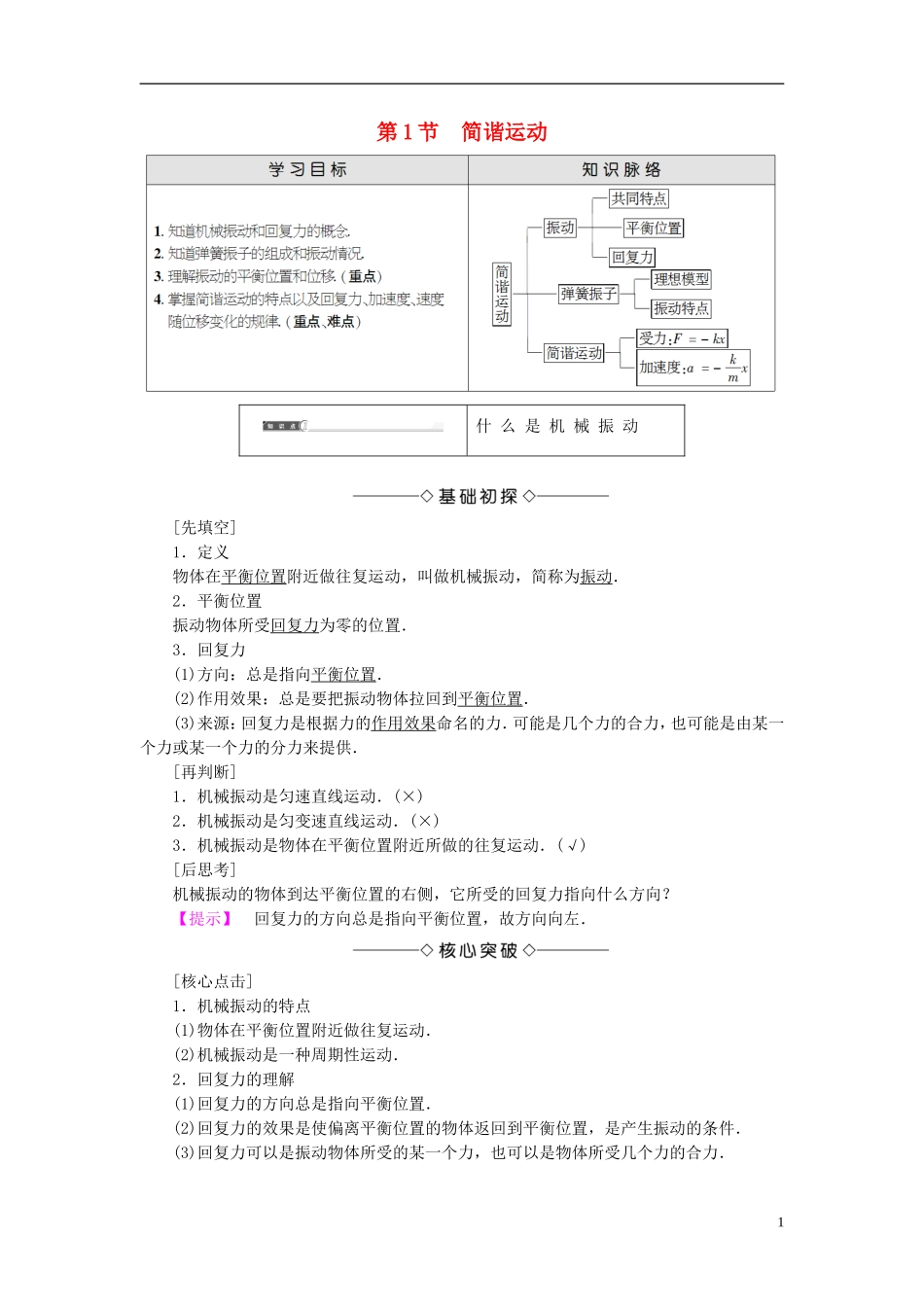 高中物理 第1章 机械运动 第1节 简谐运动教师用书 鲁科版选修3-4-鲁科版高中选修3-4物理学案_第1页