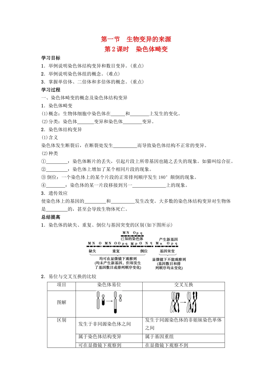 高中生物 第四章 生物的变异 4.1 生物变异的来源（第2课时）染色体畸变导学案 浙科版必修2-浙科版高一必修2生物学案_第1页