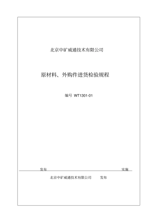 原材料、外购件入厂检验规程教材