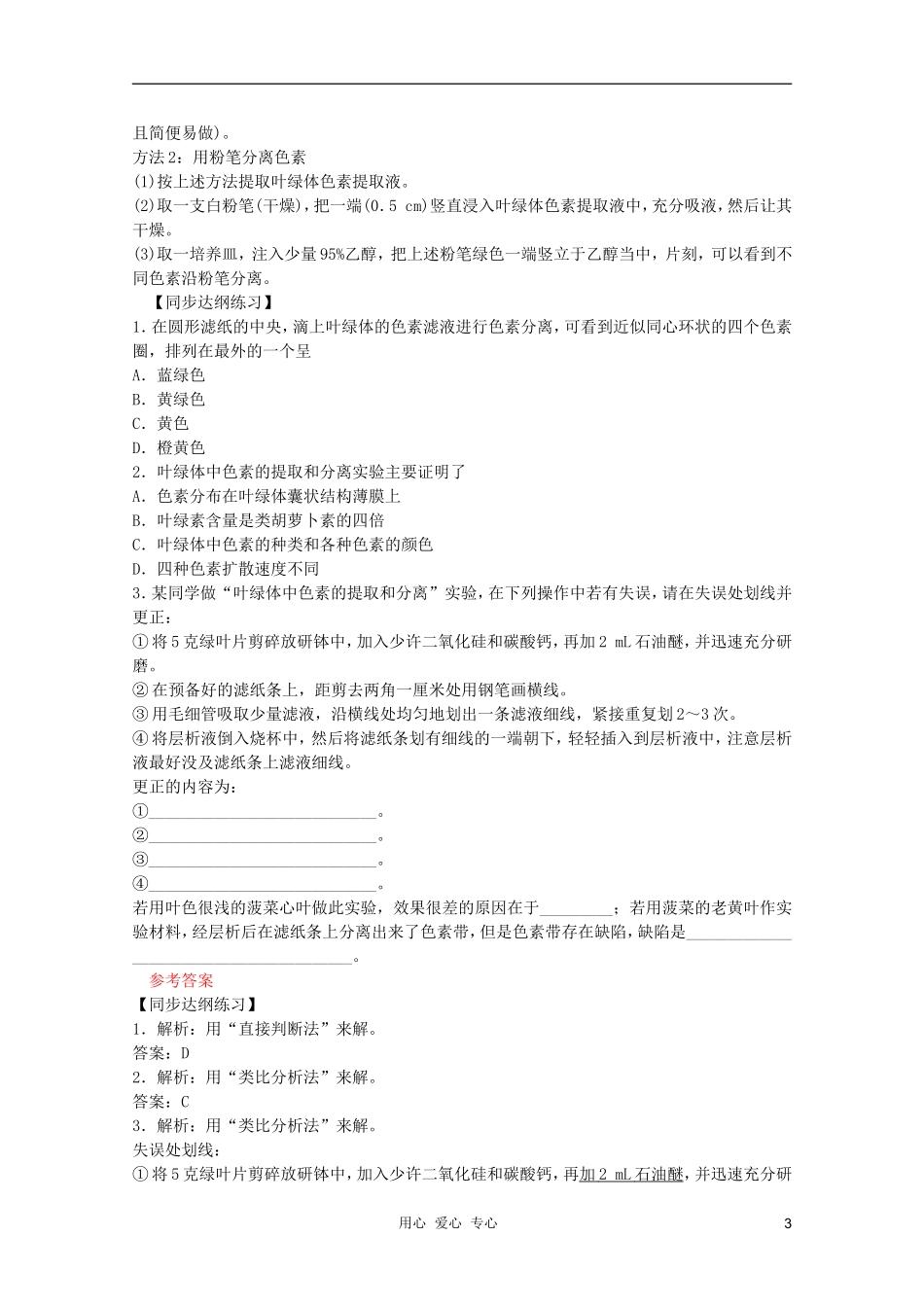 高中生物 第9章 叶绿体中色素的提取和分离全套导学案 新人教版必修1_第3页