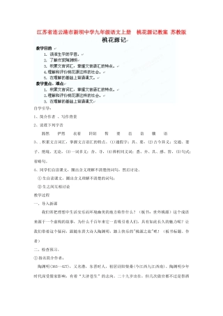 江苏省连云港市新坝中学九年级语文上册  桃花源记教案 苏教版