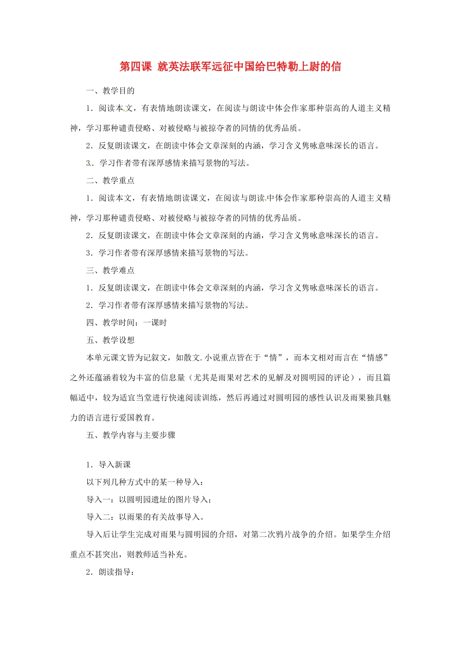 山东省济宁市微山县高楼乡第一中学八年级语文上册 第四课 就英法联军远征中国给巴特勒上尉的信教学设计 新人教版_第1页