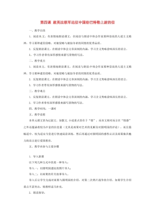山东省济宁市微山县高楼乡第一中学八年级语文上册 第四课 就英法联军远征中国给巴特勒上尉的信教学设计 新人教版