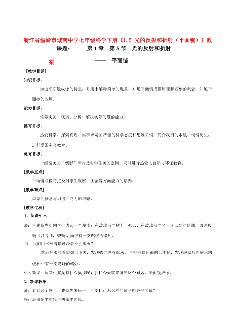 浙江省温岭市城南中学七年级科学下册《1.5 光的反射和折射（平面镜）》教案_第1页