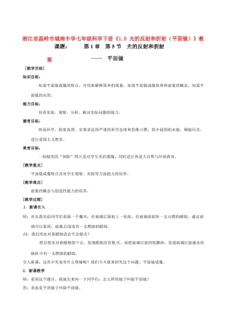 浙江省温岭市城南中学七年级科学下册《1.5 光的反射和折射（平面镜）》教案