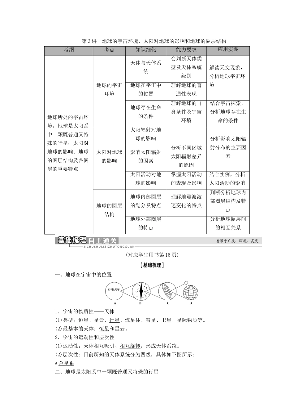 高考地理一轮复习 第1部分 第1章 宇宙中的地球 第3讲 地球的宇宙环境、太阳对地球的影响和地球的圈层结构学案 中图版-中图版高三全册地理学案_第1页