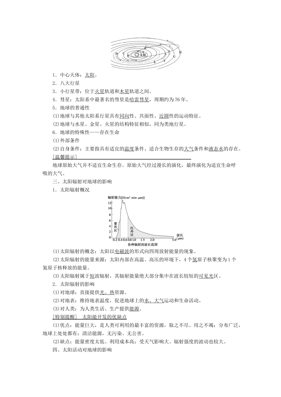 高考地理一轮复习 第1部分 第1章 宇宙中的地球 第3讲 地球的宇宙环境、太阳对地球的影响和地球的圈层结构学案 中图版-中图版高三全册地理学案_第2页