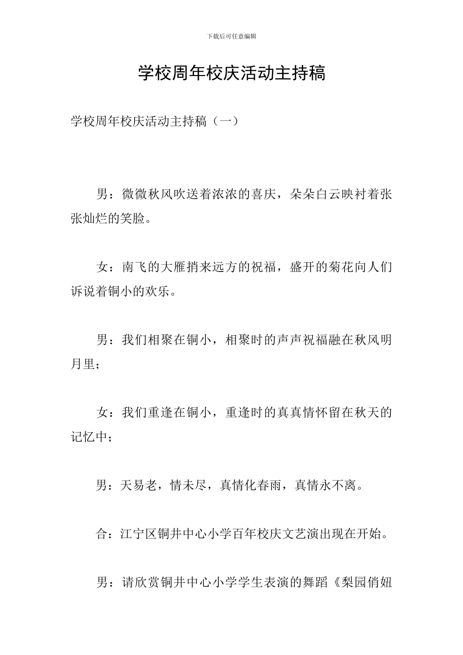 学校周年校庆活动主持稿_第1页