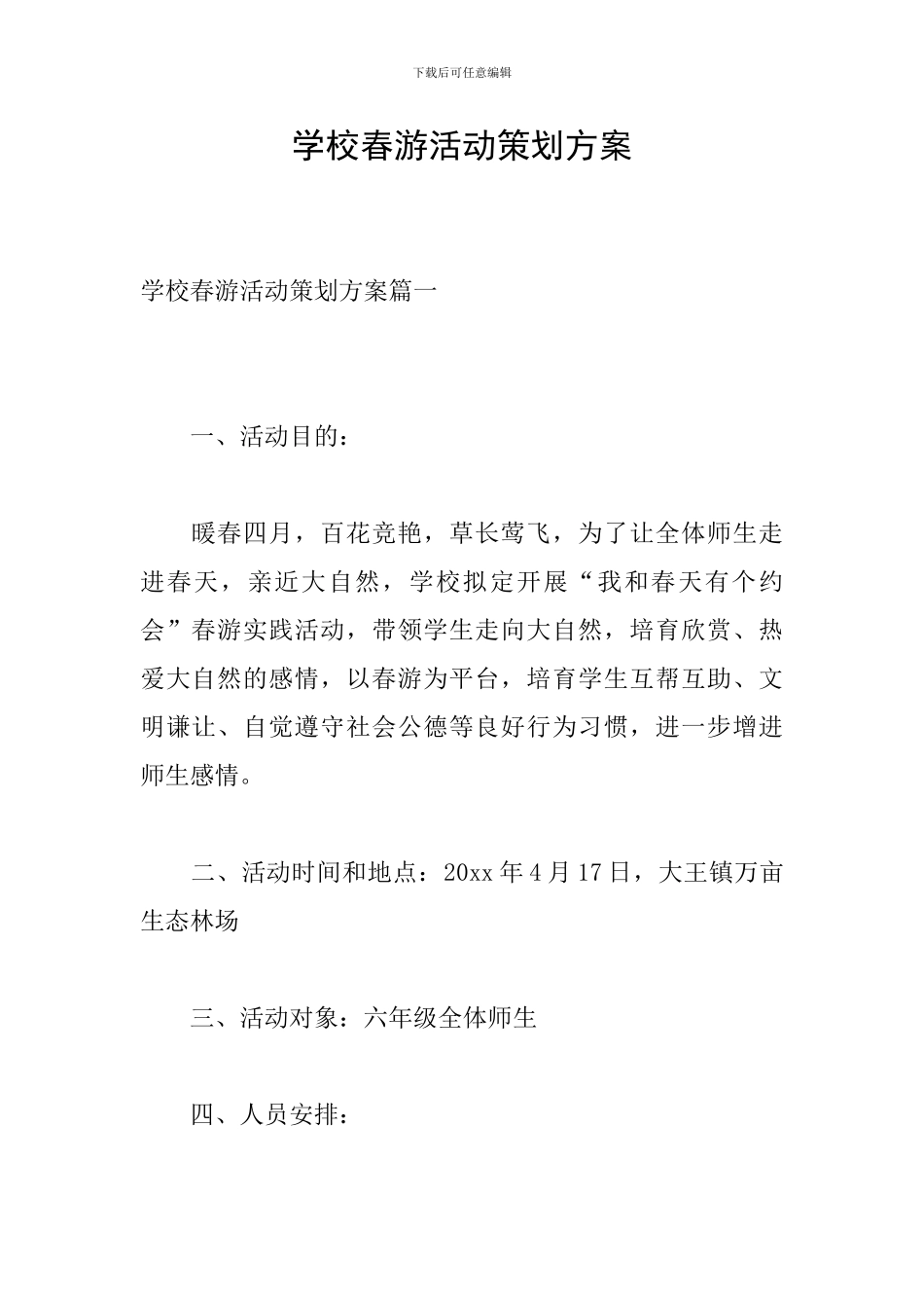 学校春游活动策划方案_第1页