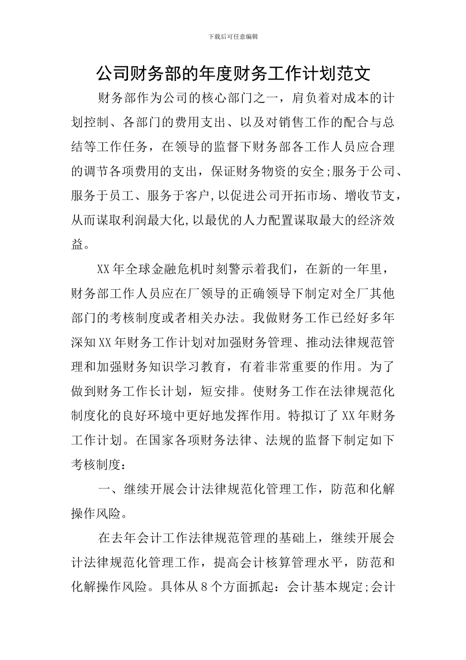 公司财务部的年度财务工作计划范文_第1页