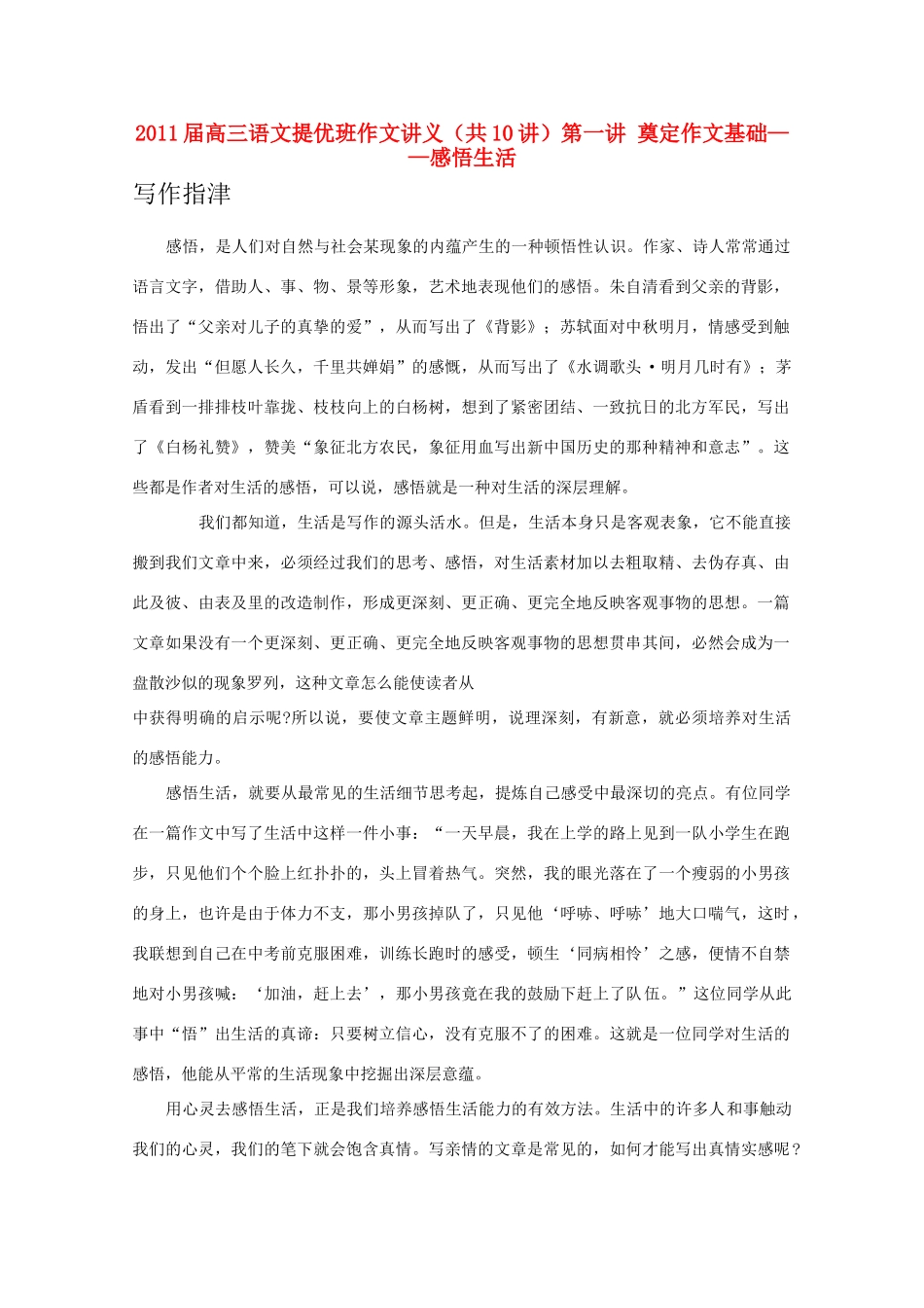 2011届高三语文 提优班作文讲义 第一讲教案_第1页