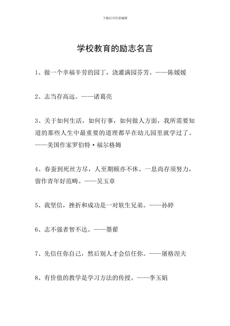 学校教育的励志名言_第1页
