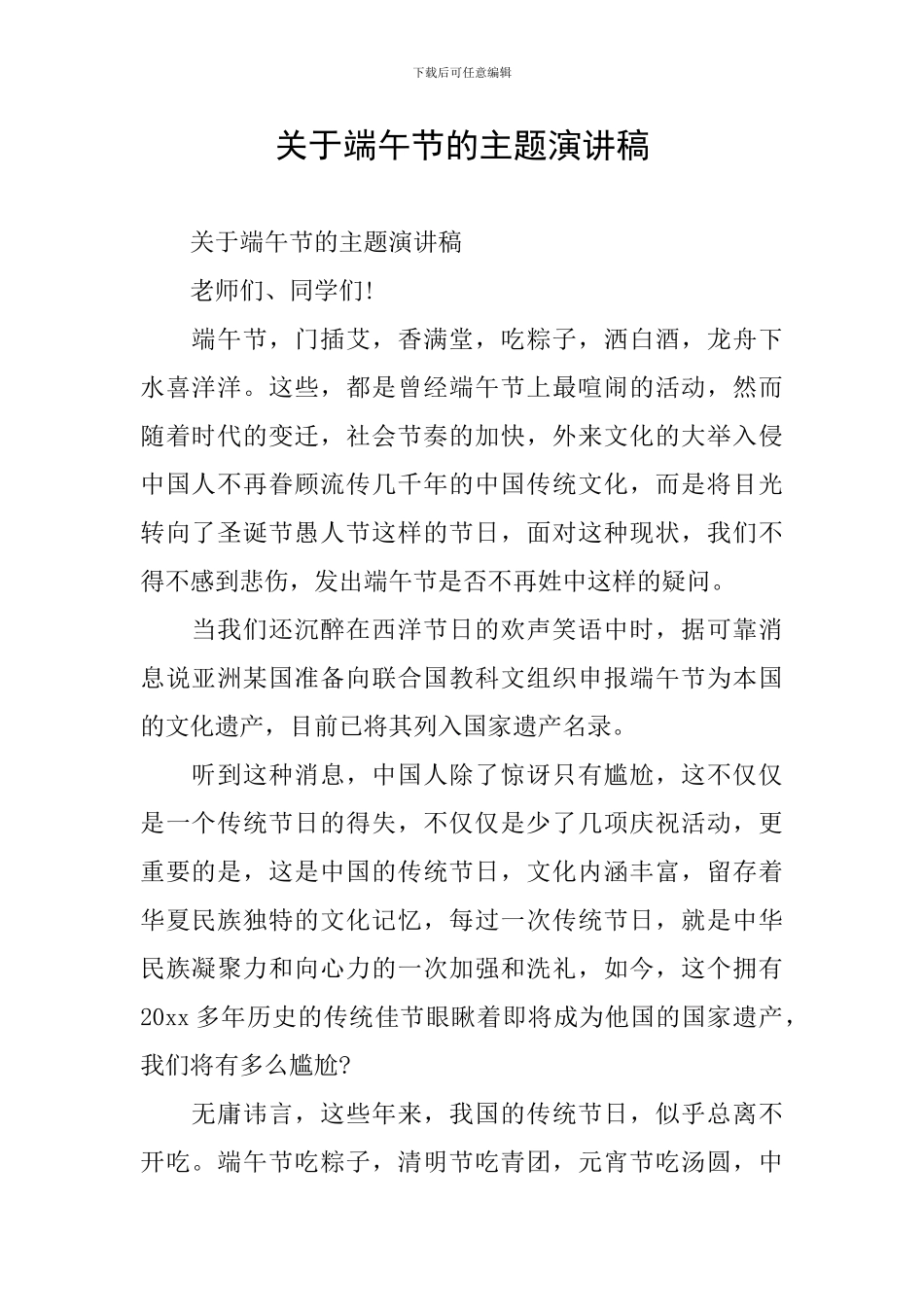 关于端午节的主题演讲稿_第1页