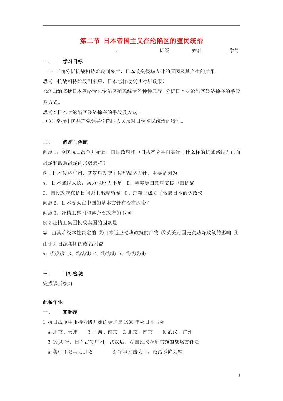 云南省芒市中学高中历史上册 世界近现代史《第二节 日本帝国主义在沦陷区的殖民统治》优秀教案_第1页