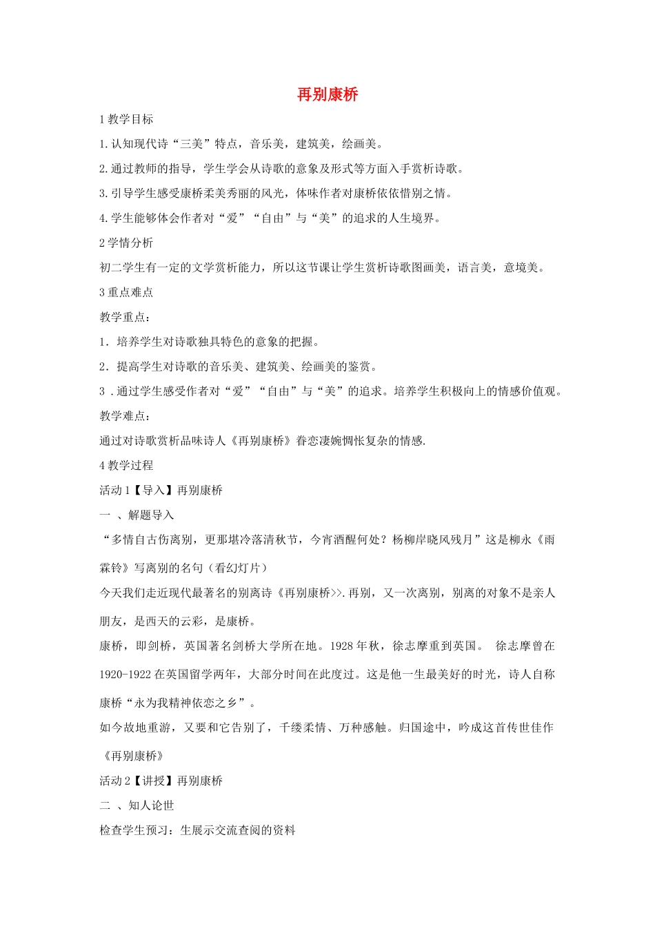 秋八年级语文上册 第二单元 四 现代诗歌二首 再别康桥教案 长春版-长春版初中八年级上册语文教案_第1页