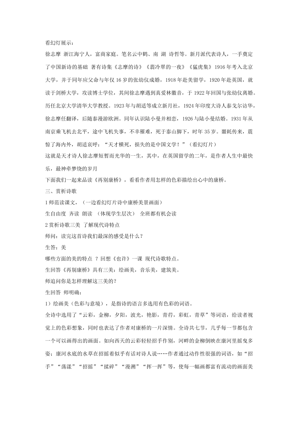 秋八年级语文上册 第二单元 四 现代诗歌二首 再别康桥教案 长春版-长春版初中八年级上册语文教案_第2页
