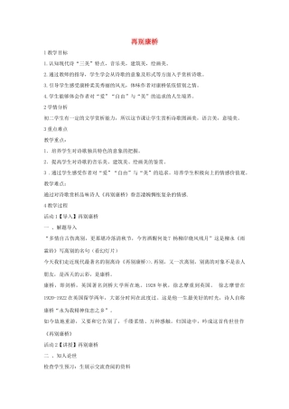 秋八年级语文上册 第二单元 四 现代诗歌二首 再别康桥教案 长春版-长春版初中八年级上册语文教案