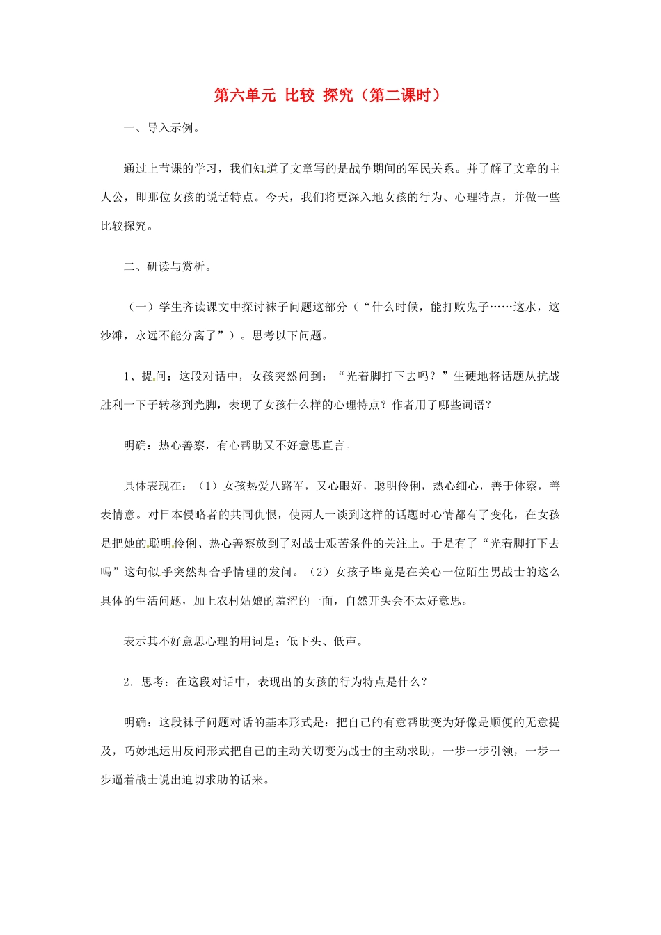 山东省枣庄市峄城区吴林街道中学九年级语文上册 第六单元 比较 探究（第二课时）教案 北师大版_第1页