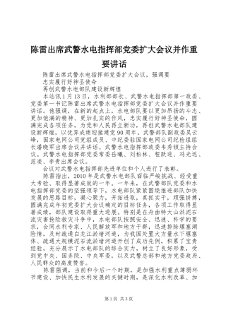 陈雷出席武警水电指挥部党委扩大会议并作重要讲话发言