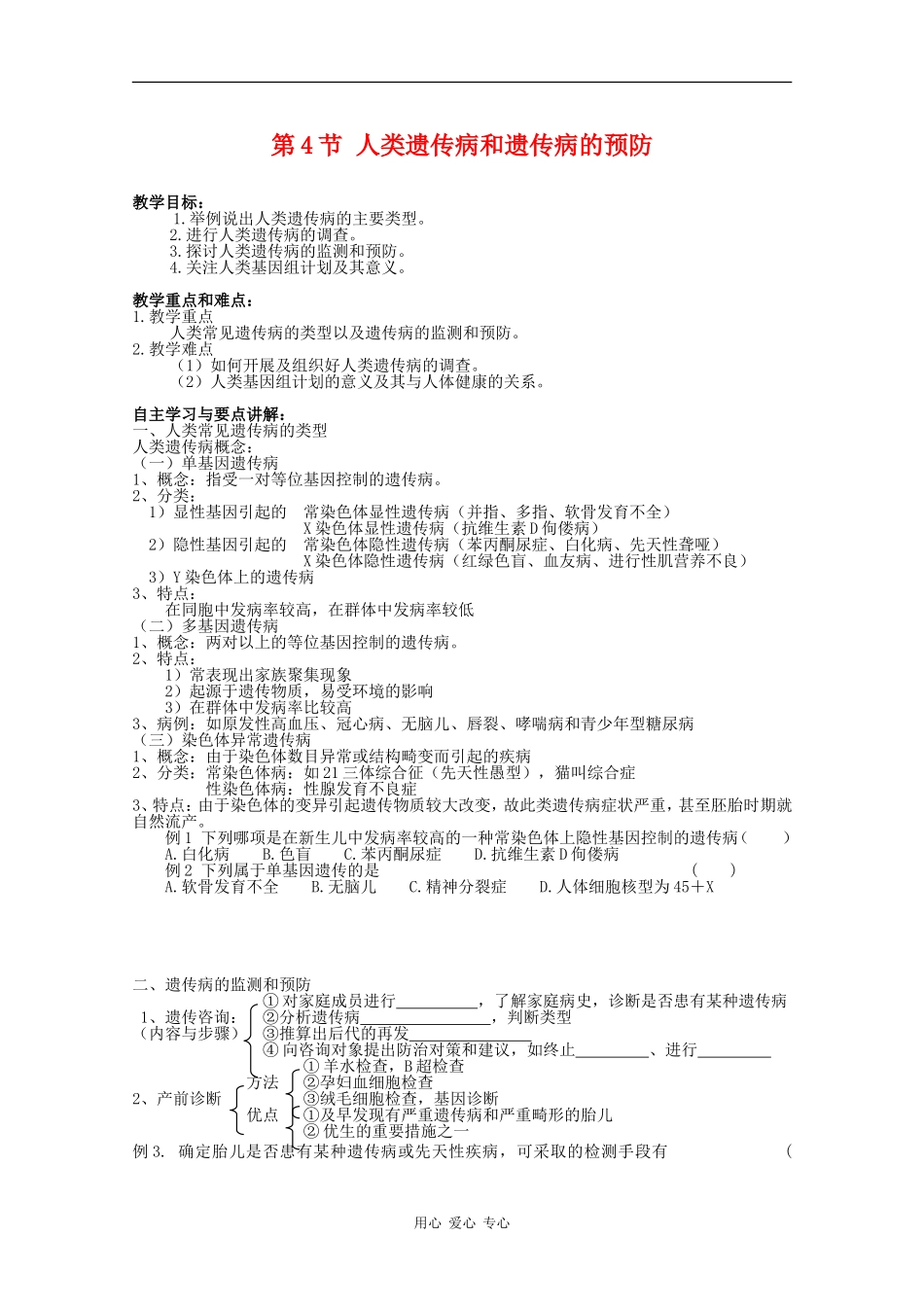 高二生物：8.4《人类遗传病和遗传病的预防》学案（1）沪科版_第1页