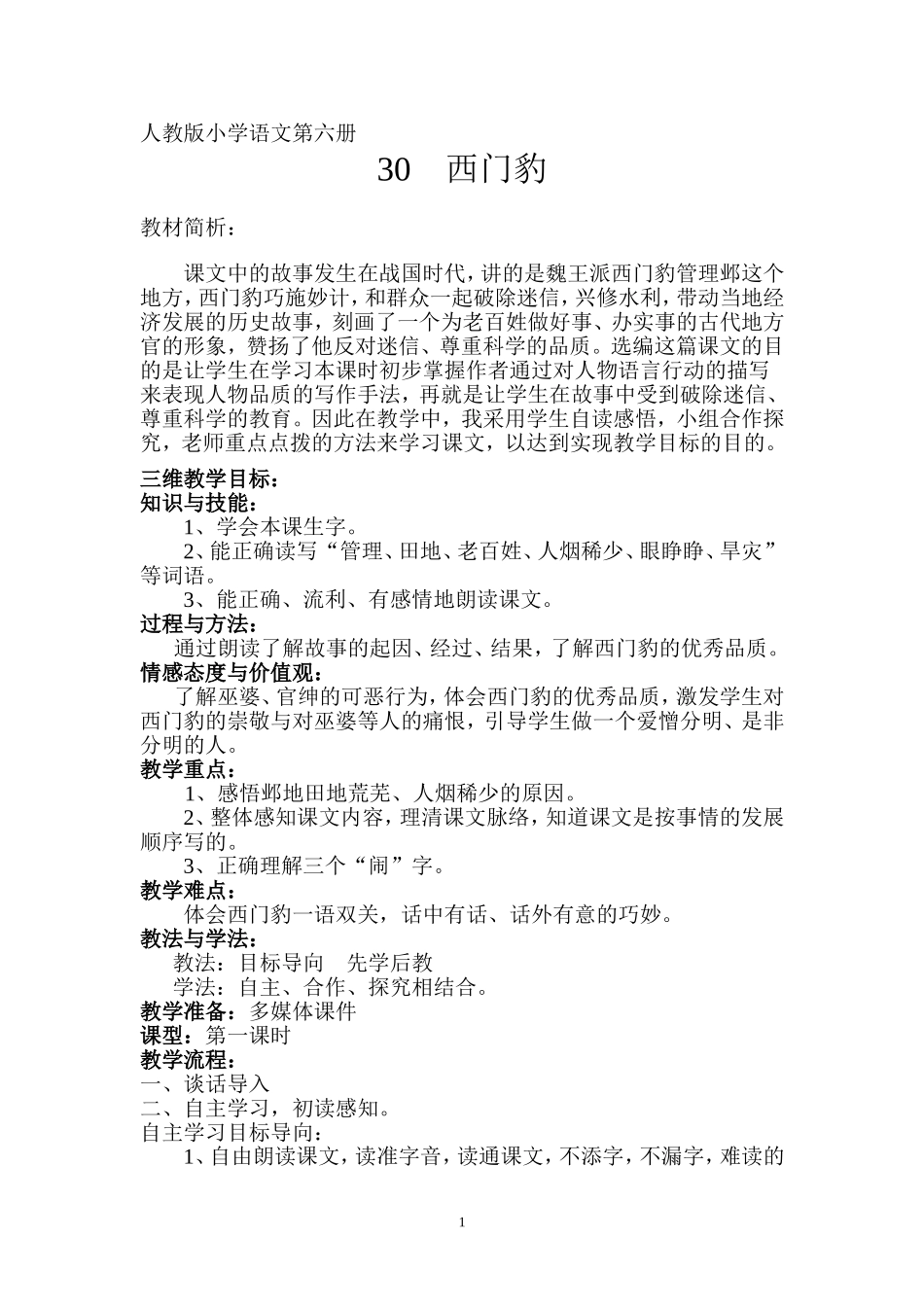 西门豹教学设计_第1页