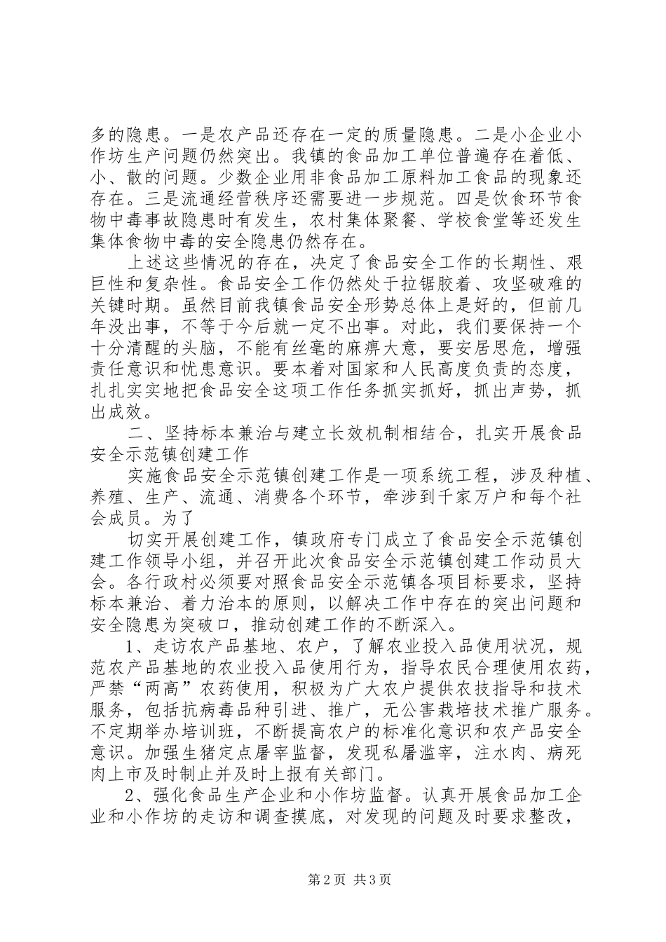 在创建食品药品安全示XX县区动员会上的讲话发言(修改2)[合集5篇](5)_第2页