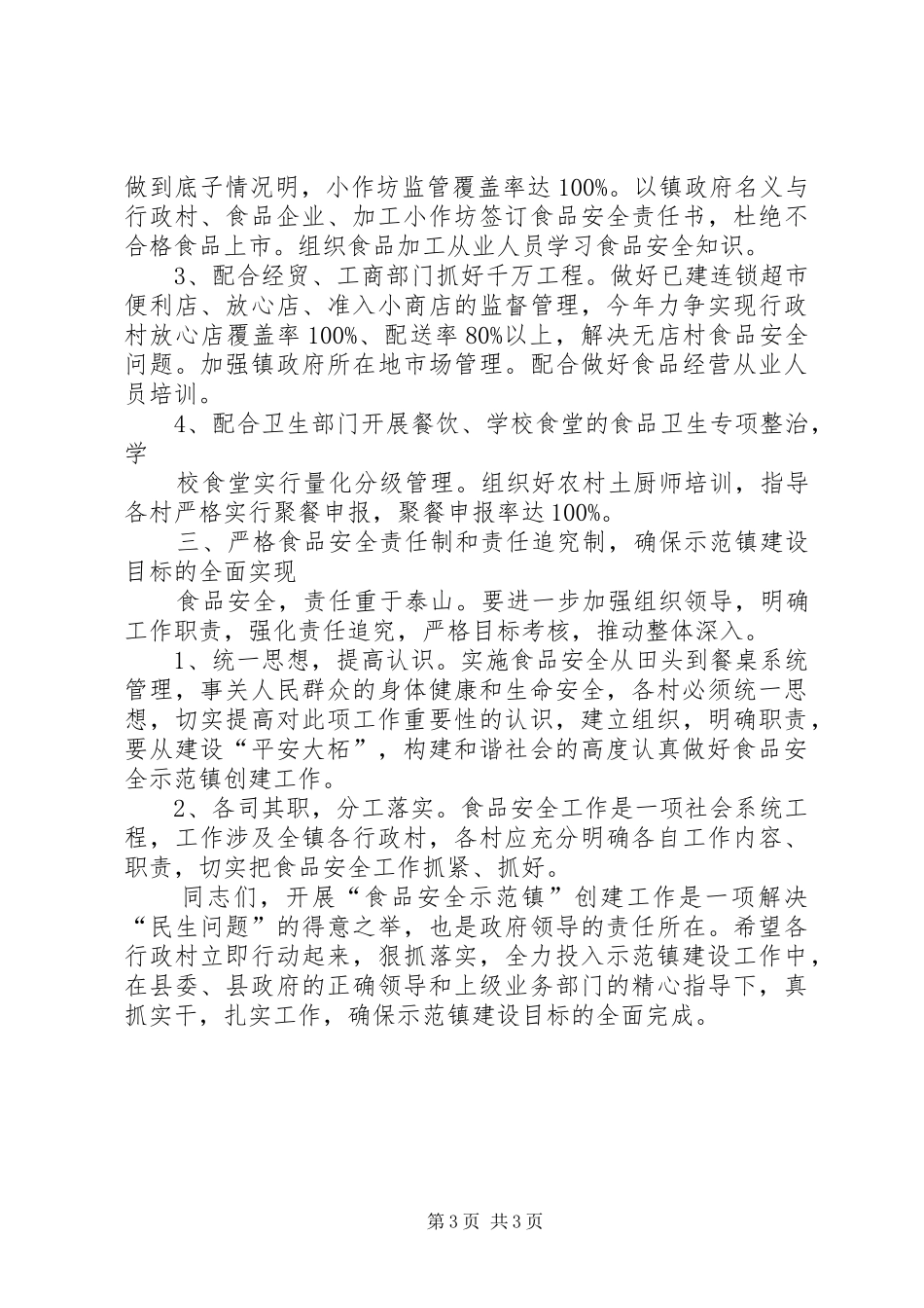 在创建食品药品安全示XX县区动员会上的讲话发言(修改2)[合集5篇](5)_第3页