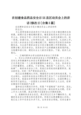 在创建食品药品安全示XX县区动员会上的讲话发言(修改2)[合集5篇](5)