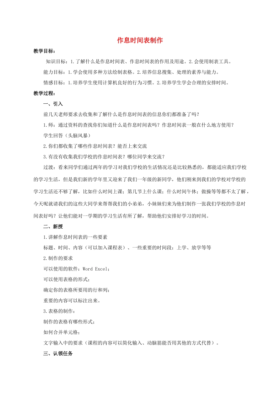 二年级信息技术下册 制作作息时间表 2教案 泰山版_第1页