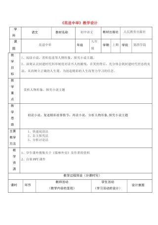 九年级语文上册 《范进中举》教学设计 人教新课标版