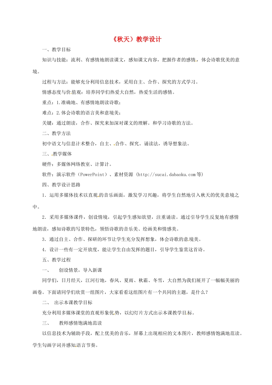 河北省青龙满族自治县中考语文 秋天复习教学设计-人教版初中九年级全册语文教案_第1页