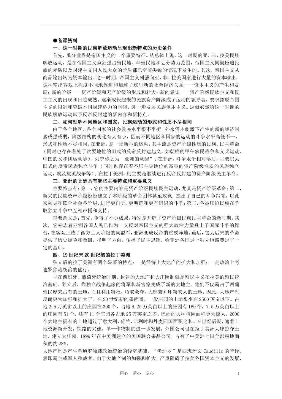 【精品】高中历史 第四章  垄断资本主义的形成   第三节亚洲、非洲、拉丁美洲民族民主运动的发展(备课资料) 大纲人教版_第1页