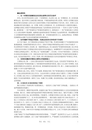【精品】高中历史 第四章  垄断资本主义的形成   第三节亚洲、非洲、拉丁美洲民族民主运动的发展(备课资料) 大纲人教版