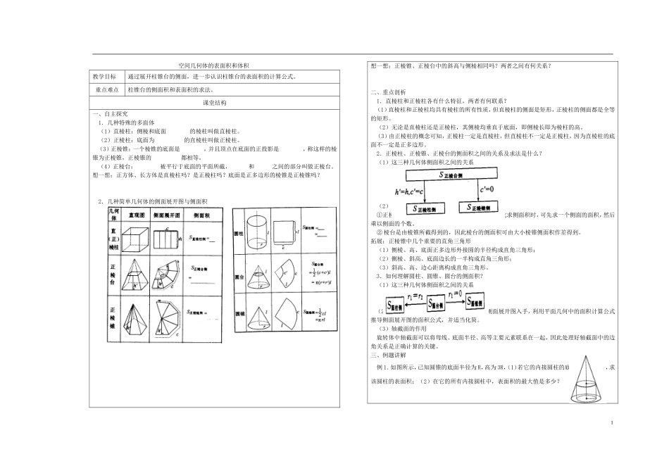 《空间几何体的表面积和体积》教案（1）_第1页