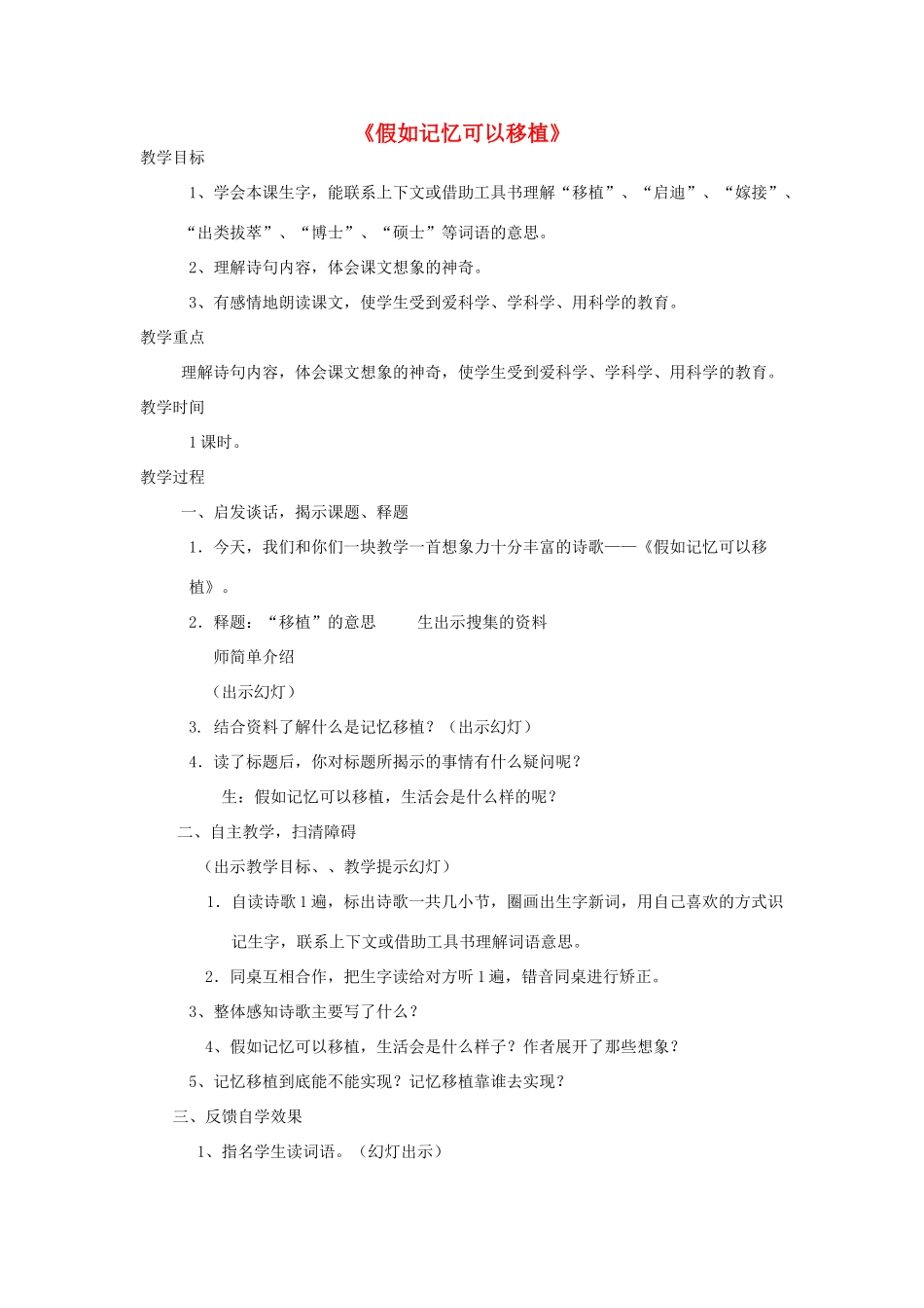 春四年级语文下册《假如记忆可以移植》教案 冀教版-冀教版小学四年级下册语文教案_第1页