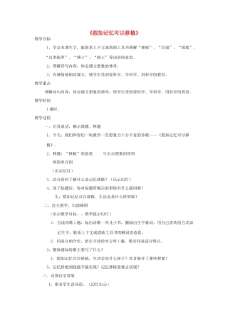 春四年级语文下册《假如记忆可以移植》教案 冀教版-冀教版小学四年级下册语文教案