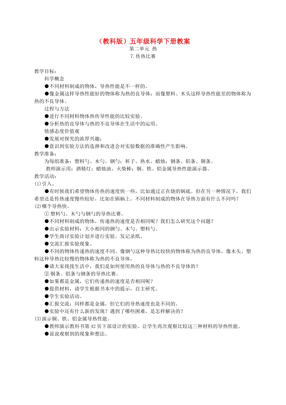 五年级科学下册 传热比赛2教案 教科版_第1页