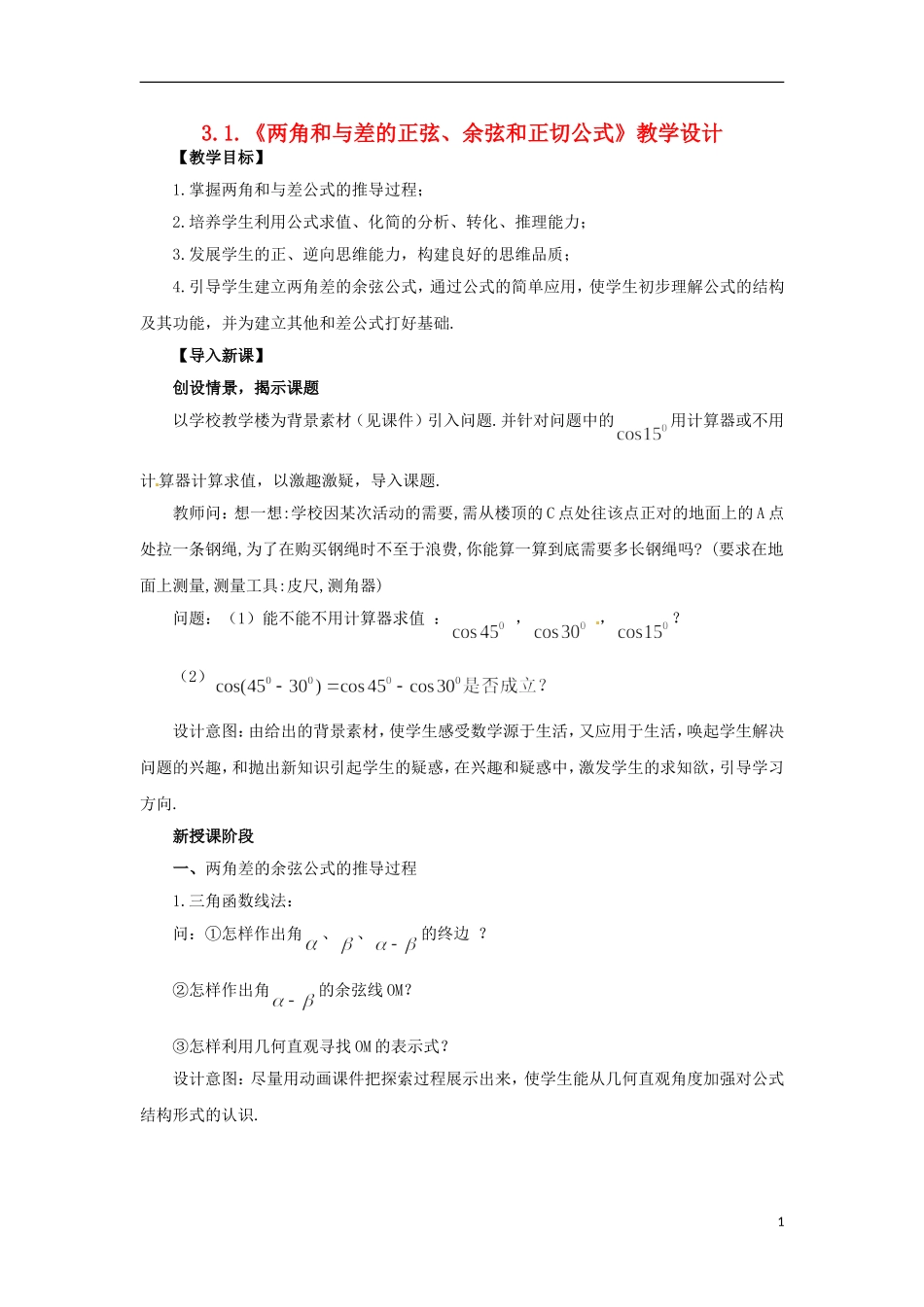 【四维备课】高中数学 3.1.1—2《两角和与差的正弦、余弦和正切公式》教学设计 新人教A版必修4_第1页