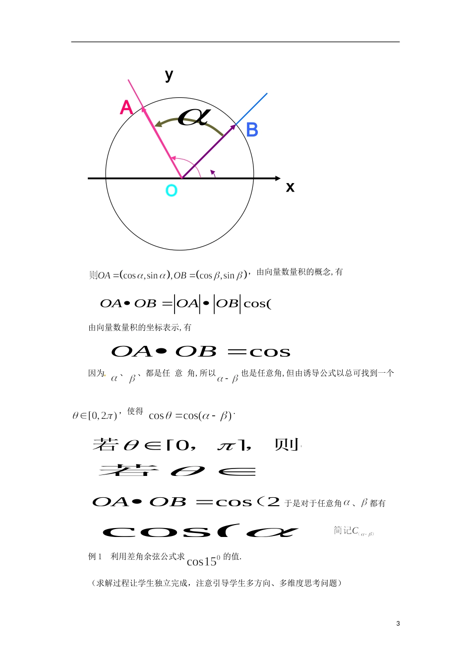 【四维备课】高中数学 3.1.1—2《两角和与差的正弦、余弦和正切公式》教学设计 新人教A版必修4_第3页