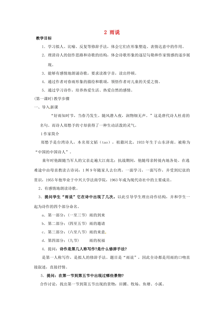 安徽省灵璧中学九年级语文上册 2 雨说教案 新人教版_第1页
